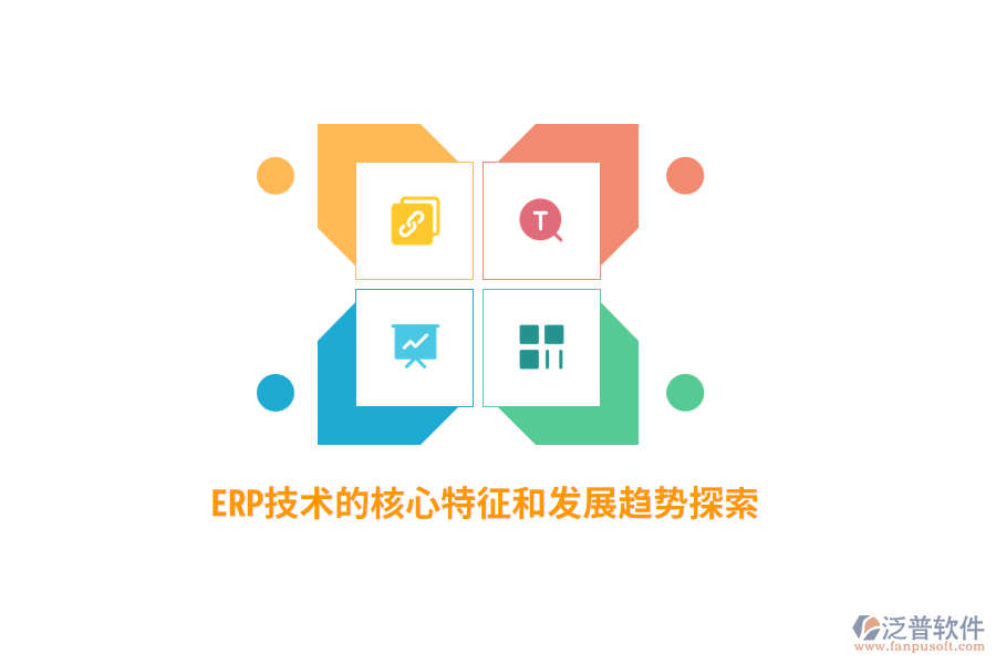 ERP技術(shù)的核心特征和發(fā)展趨勢探索