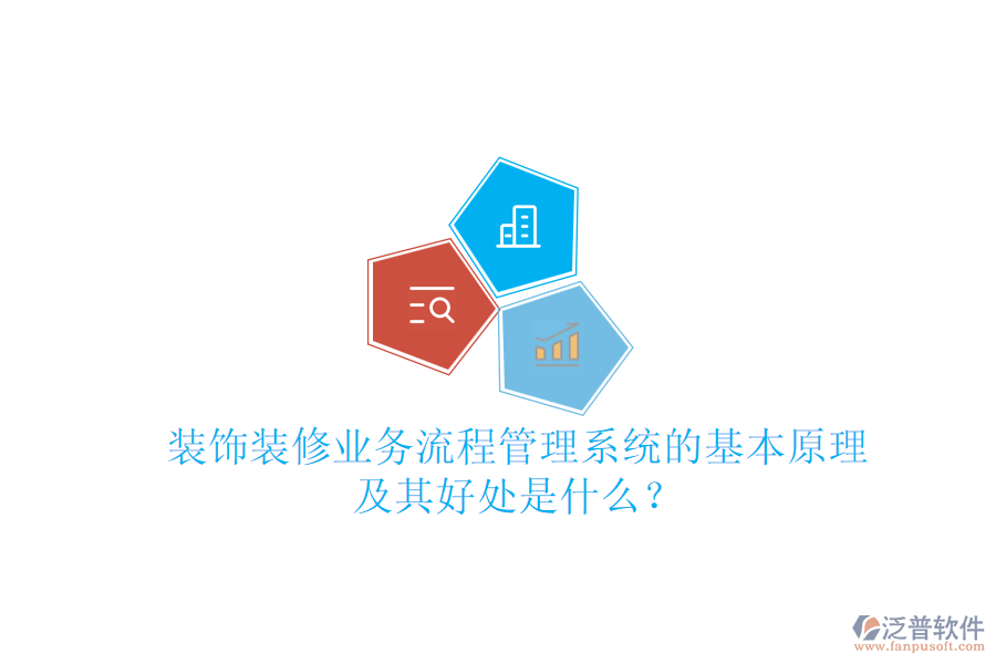 裝飾裝修業(yè)務(wù)流程管理系統(tǒng)的基本原理及其好處是什么？