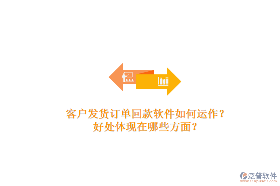 客戶發(fā)貨訂單回款軟件如何運(yùn)作？好處體現(xiàn)在哪些方面？