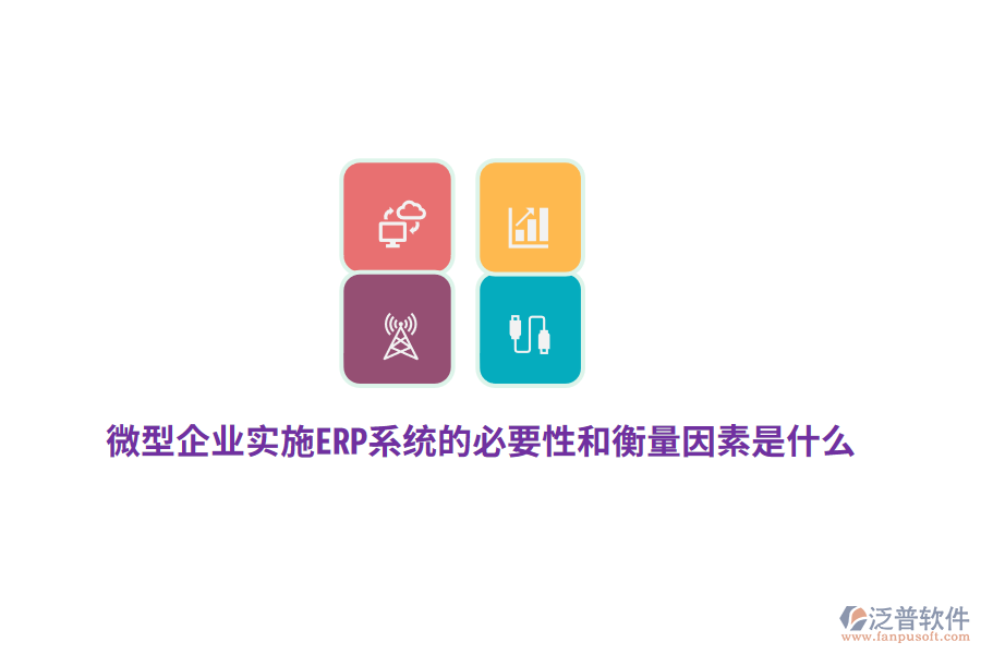 微型企業(yè)實施ERP系統的必要性和衡量因素是什么？