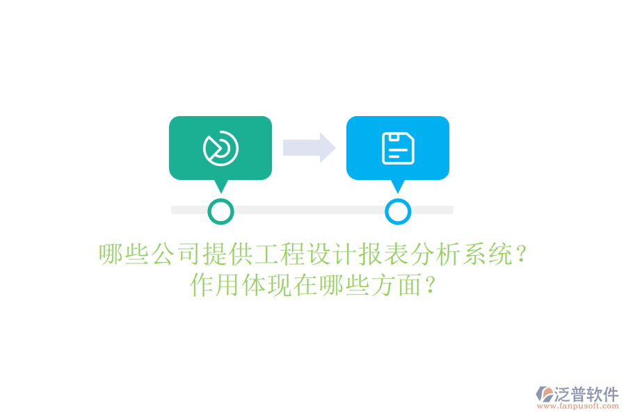 哪些公司提供工程設計報表分析系統(tǒng)？作用體現(xiàn)在哪些方面？