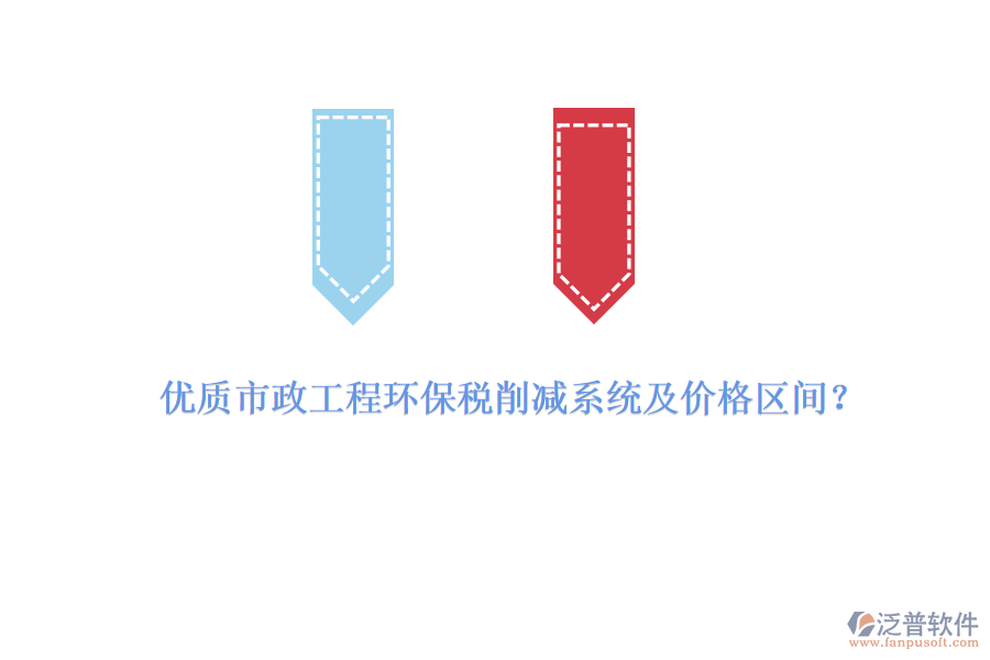 優(yōu)質市政工程環(huán)保稅削減系統(tǒng)及價格區(qū)間？
