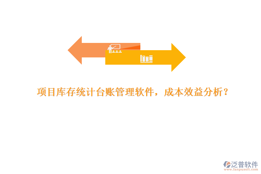 項(xiàng)目庫(kù)存統(tǒng)計(jì)臺(tái)賬管理軟件，成本效益分析？