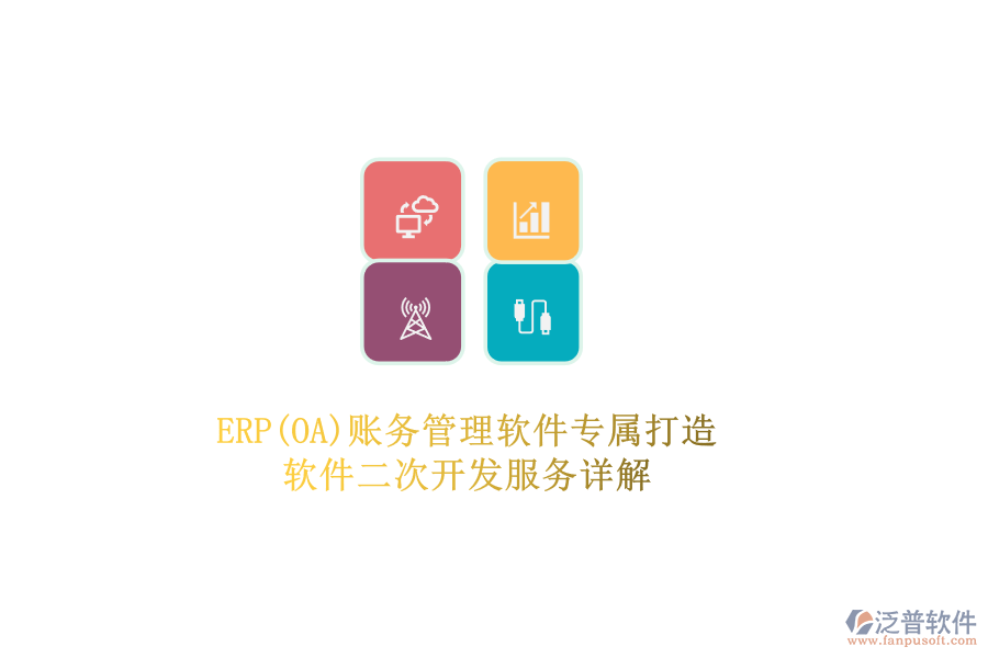 ERP(OA)賬務(wù)管理軟件專屬打造，軟件二次開發(fā)服務(wù)詳解