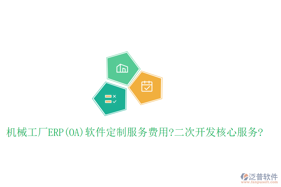 機械工廠ERP(OA)軟件定制服務費用?二次開發(fā)核心服務?