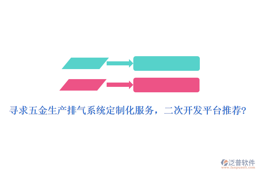 尋求五金生產(chǎn)排氣系統(tǒng)定制化服務(wù)，<a href=http://keekorok-lodge.com/Implementation/kaifa/ target=_blank class=infotextkey>二次開(kāi)發(fā)</a>平臺(tái)推薦?