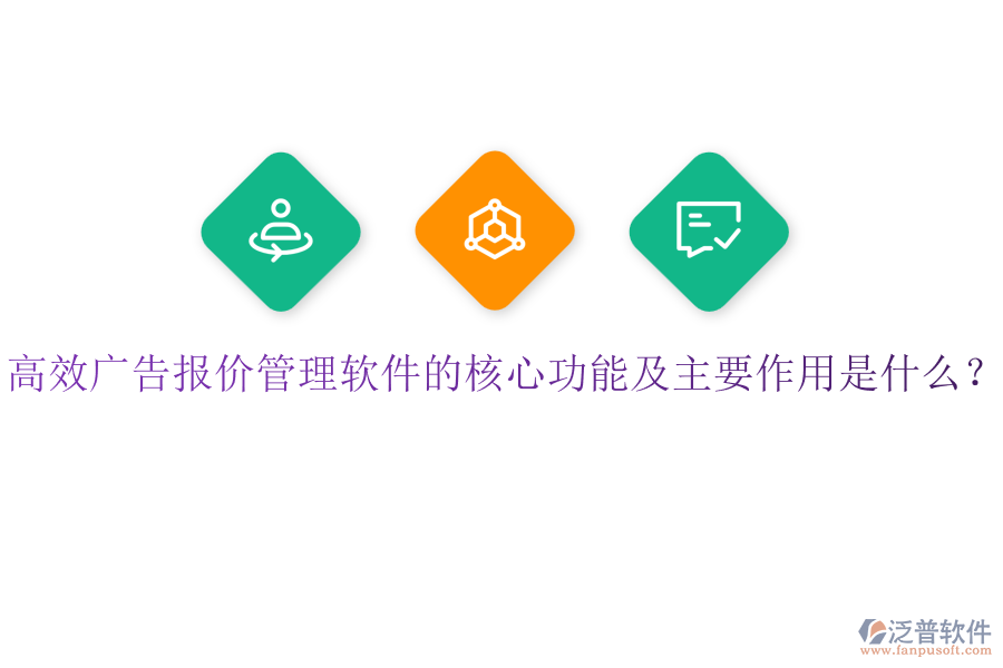 高效廣告報(bào)價(jià)管理軟件的核心功能及主要作用是什么？