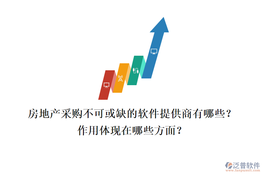 房地產(chǎn)采購不可或缺的軟件提供商有哪些？作用體現(xiàn)在哪些方面？