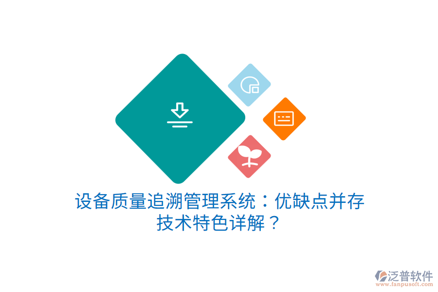 設(shè)備質(zhì)量追溯管理系統(tǒng)：優(yōu)缺點(diǎn)并存，技術(shù)特色詳解？