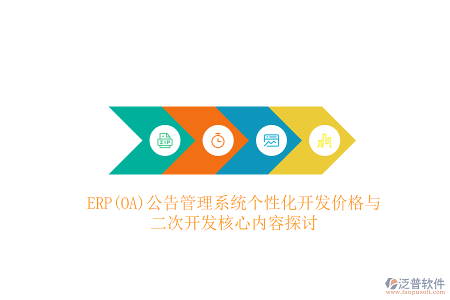 ERP(OA)公告管理系統(tǒng)個性化開發(fā)價格與二次開發(fā)核心內(nèi)容探討