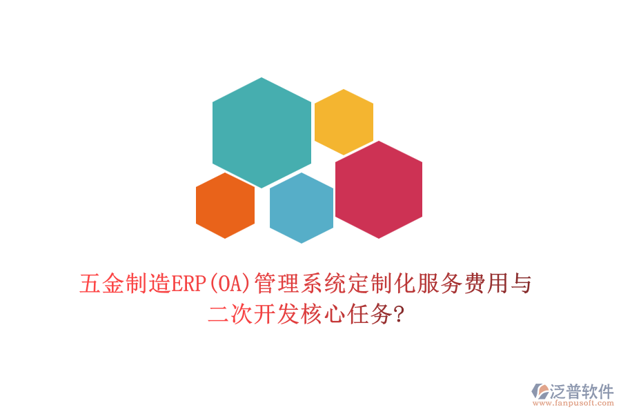 五金制造ERP(OA)管理系統(tǒng)定制化服務(wù)費(fèi)用與<a href=http://keekorok-lodge.com/Implementation/kaifa/ target=_blank class=infotextkey>二次開發(fā)</a>核心任務(wù)?