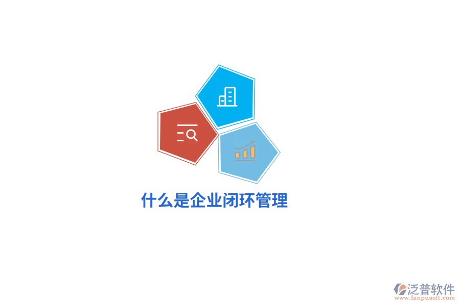 什么是企業(yè)閉環(huán)管理？