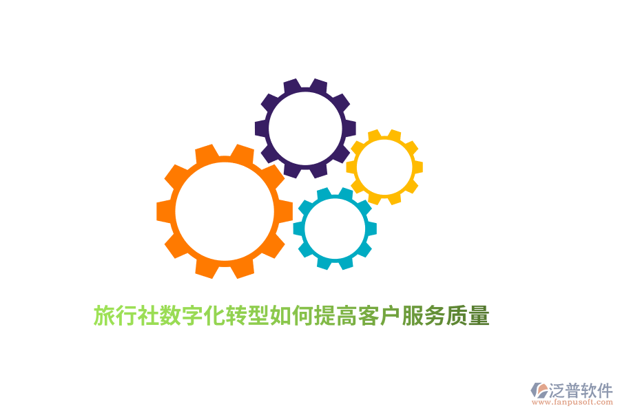 旅行社數(shù)字化轉(zhuǎn)型如何提高客戶服務(wù)質(zhì)量？