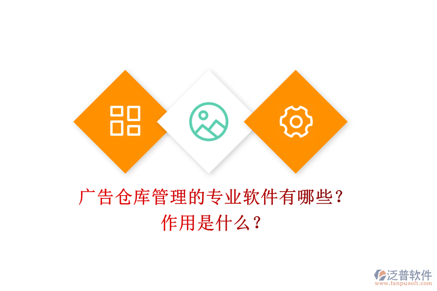 廣告?zhèn)}庫管理的專業(yè)軟件有哪些？作用是什么？