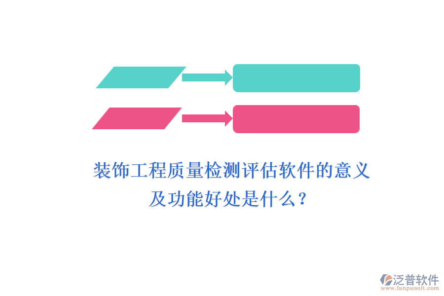 裝飾工程質(zhì)量檢測評估軟件的意義及功能好處是什么？