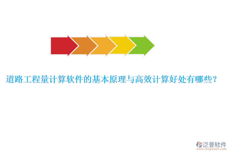 道路工程量計算軟件的基本原理與高效計算好處有哪些？ 