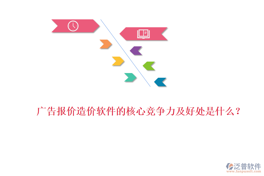 廣告報(bào)價(jià)造價(jià)軟件的核心競(jìng)爭(zhēng)力及好處是什么？