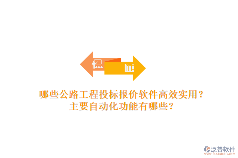 哪些公路工程投標(biāo)報價軟件高效實(shí)用？主要自動化功能有哪些？