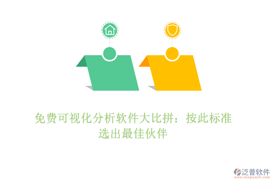 免費(fèi)可視化分析軟件大比拼：按此標(biāo)準(zhǔn)，選出最佳伙伴