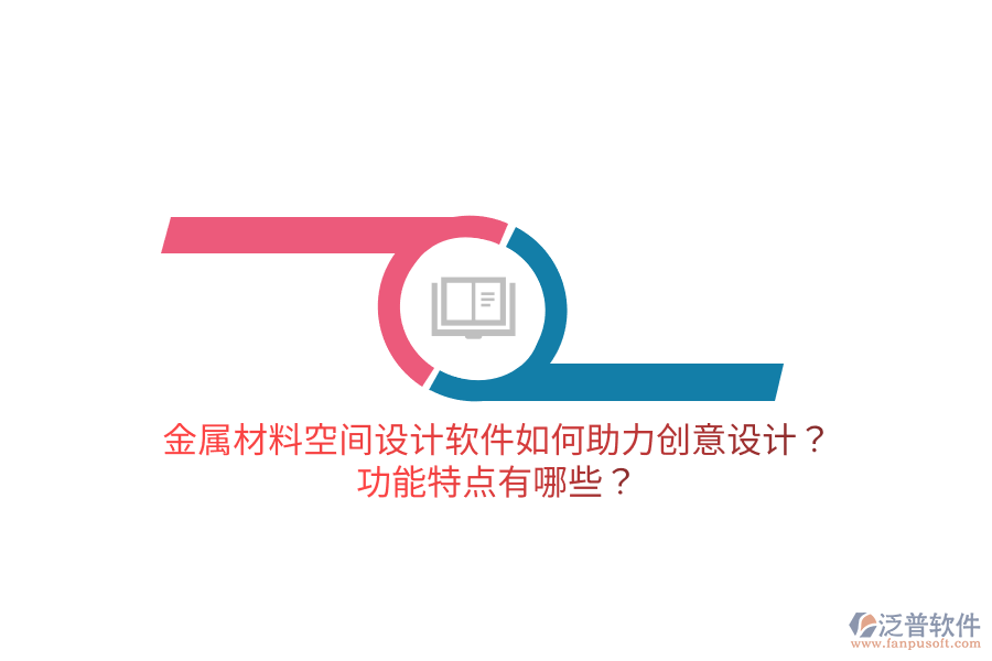 金屬材料空間設(shè)計(jì)軟件如何助力創(chuàng)意設(shè)計(jì)？功能特點(diǎn)有哪些？