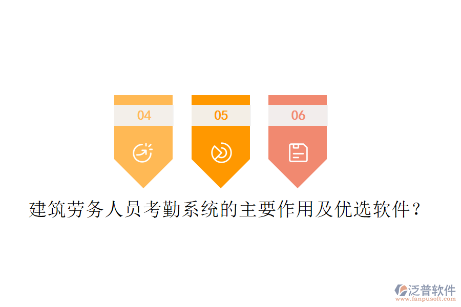 建筑勞務(wù)人員考勤系統(tǒng)的主要作用及優(yōu)選軟件？