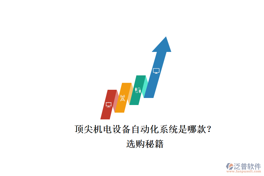 頂尖機(jī)電設(shè)備自動(dòng)化系統(tǒng)是哪款？.png