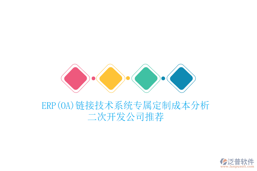 ERP(OA)鏈接技術(shù)系統(tǒng)專屬定制成本分析，二次開發(fā)公司推薦