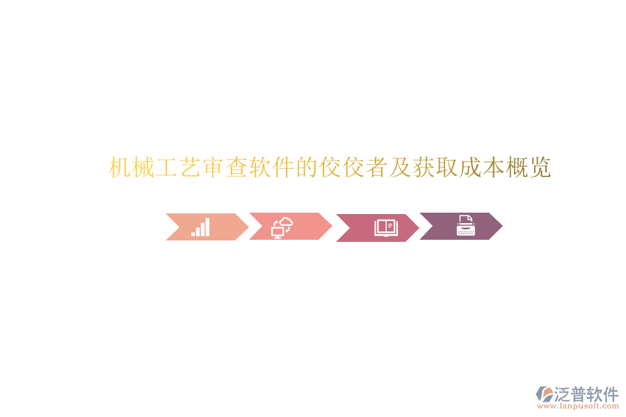 機械工藝審查軟件的佼佼者及獲取成本概覽