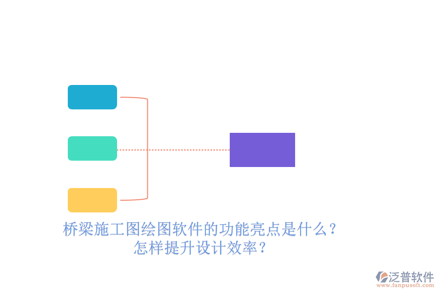 橋梁施工圖繪圖軟件的功能亮點是什么？怎樣提升設(shè)計效率？