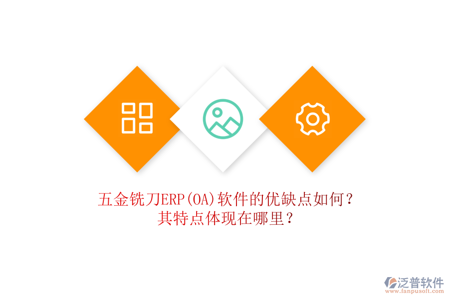 五金銑刀ERP(OA)軟件的優(yōu)缺點(diǎn)如何？其特點(diǎn)體現(xiàn)在哪里？