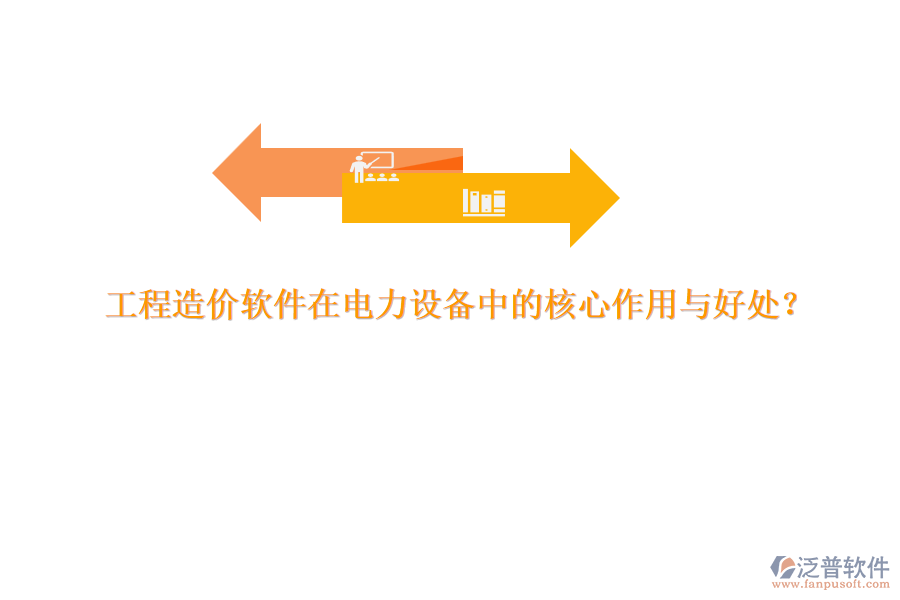 工程造價(jià)軟件在電力設(shè)備中的核心作用與好處？