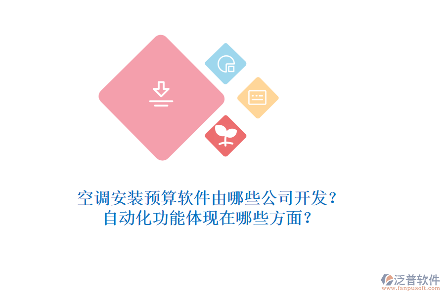 空調(diào)安裝預算軟件由哪些公司開發(fā)？自動化功能體現(xiàn)在哪些方面？