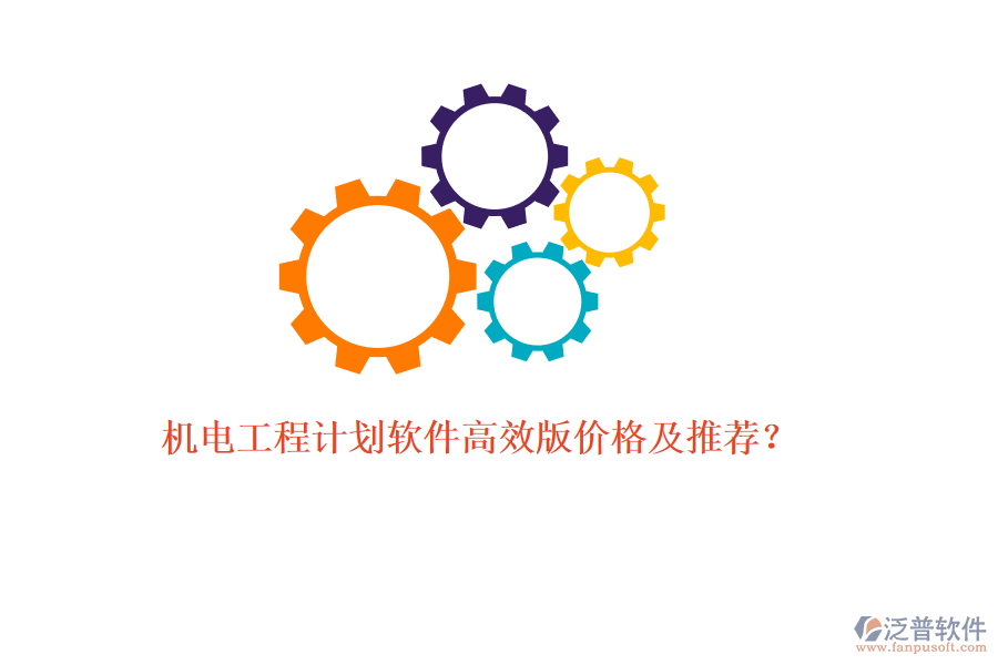 機(jī)電工程計(jì)劃軟件高效版價(jià)格及推薦？