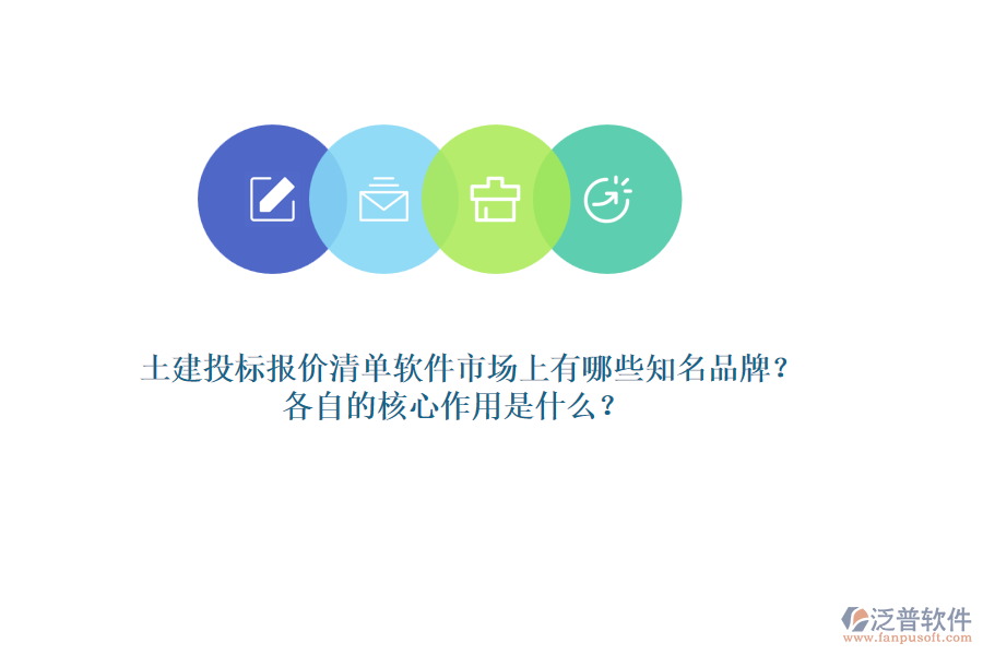 土建投標(biāo)報價清單軟件市場上有哪些知名品牌？各自的核心作用是什么？