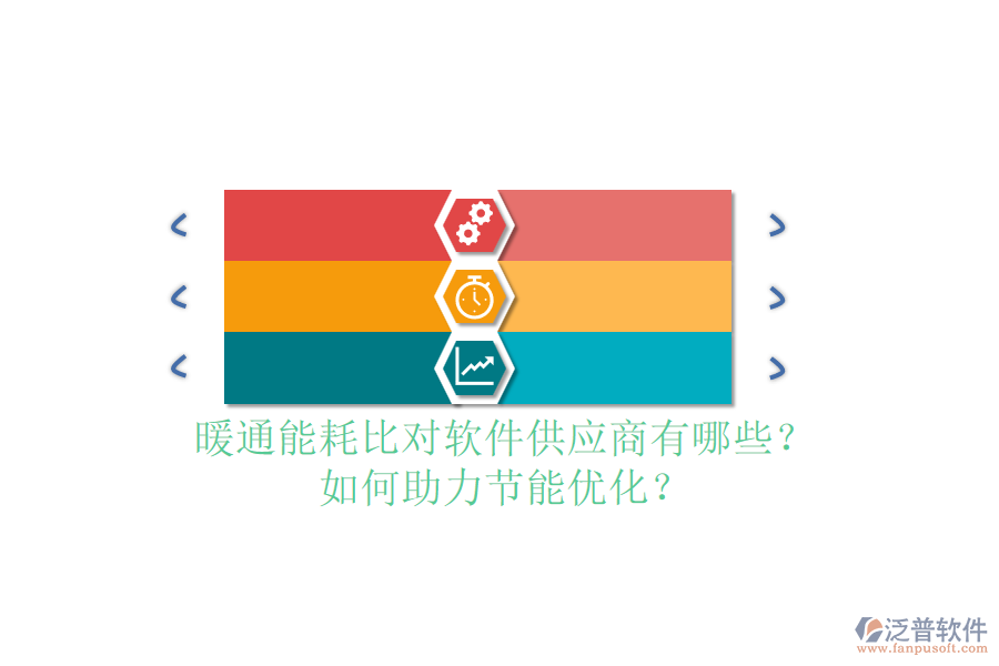 暖通能耗比對軟件供應(yīng)商有哪些？如何助力節(jié)能優(yōu)化？