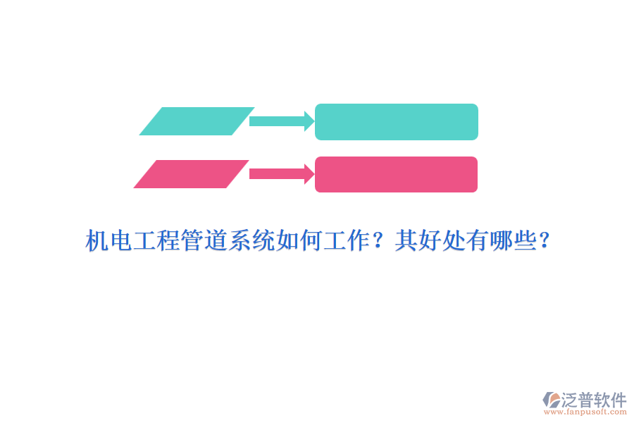 機(jī)電工程管道系統(tǒng)如何工作？其好處有哪些？