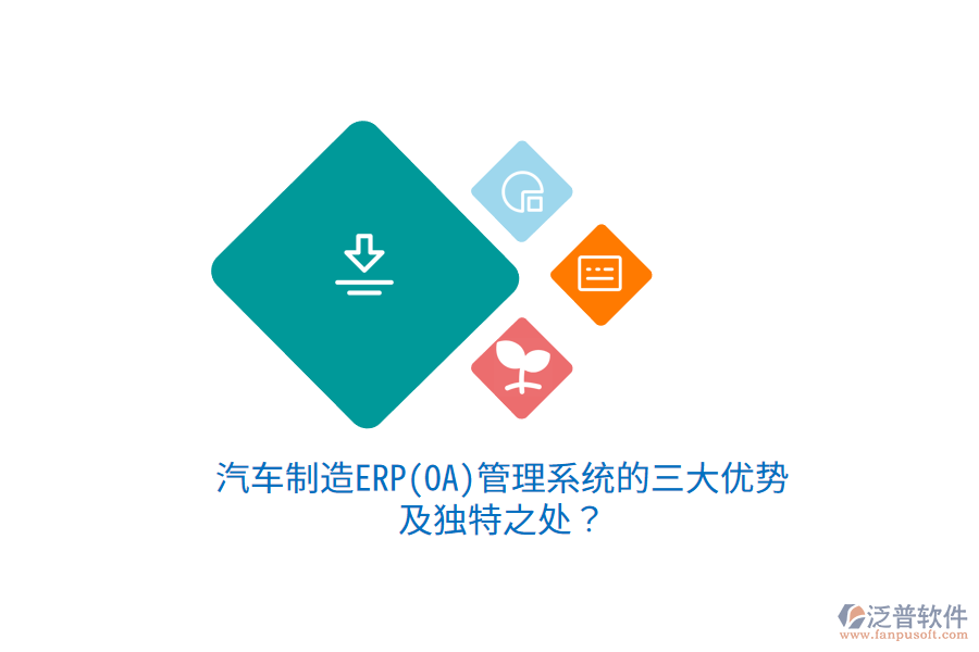 汽車制造ERP(OA)管理系統(tǒng)的三大優(yōu)勢(shì)及獨(dú)特之處？