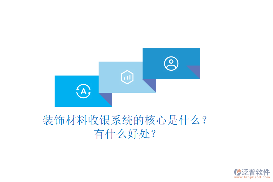 裝飾材料收銀系統(tǒng)的核心是什么？有什么好處？