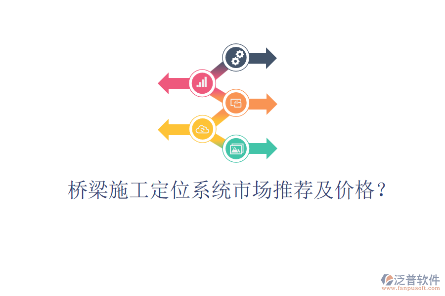 橋梁施工定位系統(tǒng)市場推薦及價(jià)格？
