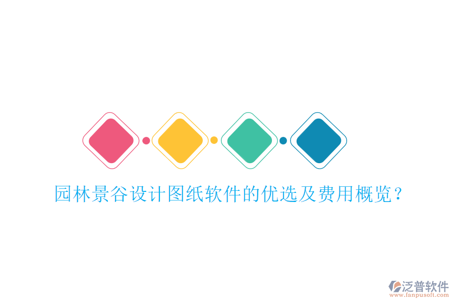 園林景谷設(shè)計圖紙軟件的優(yōu)選及費用概覽？