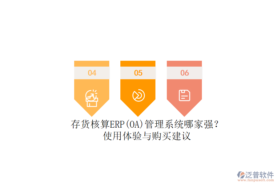 存貨核算ERP(OA)管理系統(tǒng)哪家強？.png