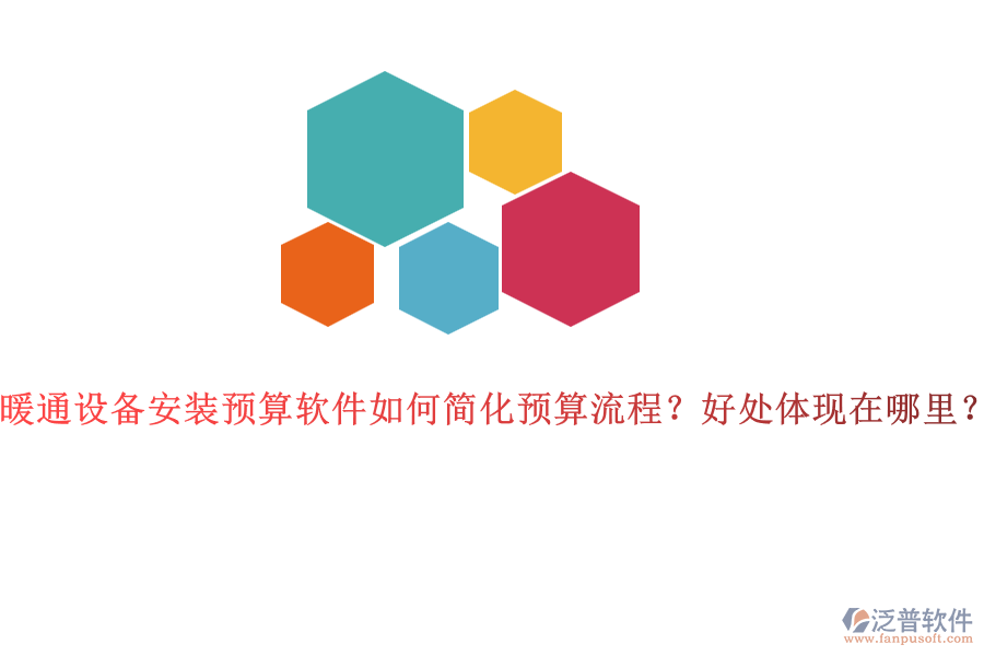 暖通設備安裝預算軟件如何簡化預算流程？好處體現(xiàn)在哪里？