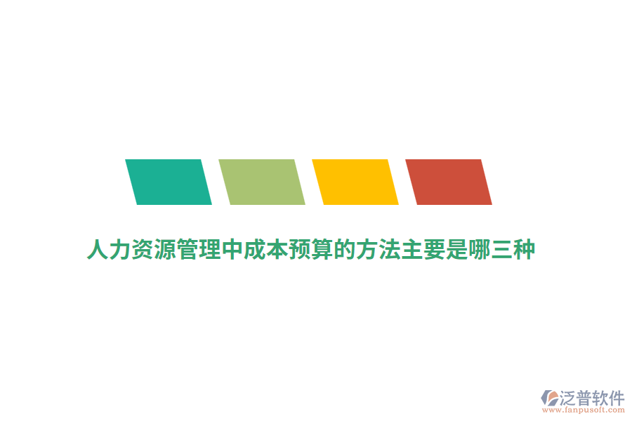 人力資源管理中成本預(yù)算的方法主要是哪三種？