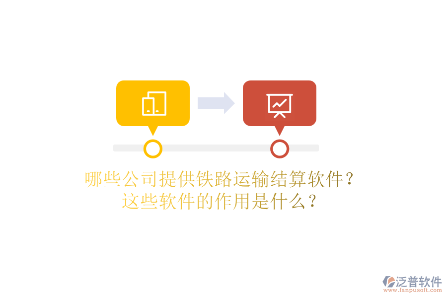 哪些公司提供鐵路運輸結(jié)算軟件？這些軟件的作用是什么？