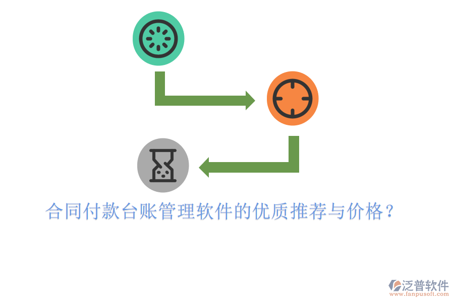  合同付款臺賬管理軟件的優(yōu)質推薦與價格？