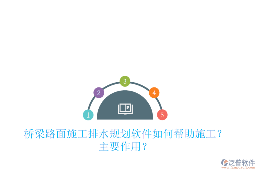 橋梁路面施工排水規(guī)劃軟件如何幫助施工？主要作用？