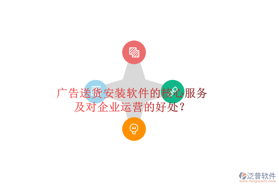 廣告送貨安裝軟件的核心服務(wù)及對企業(yè)運(yùn)營的好處？