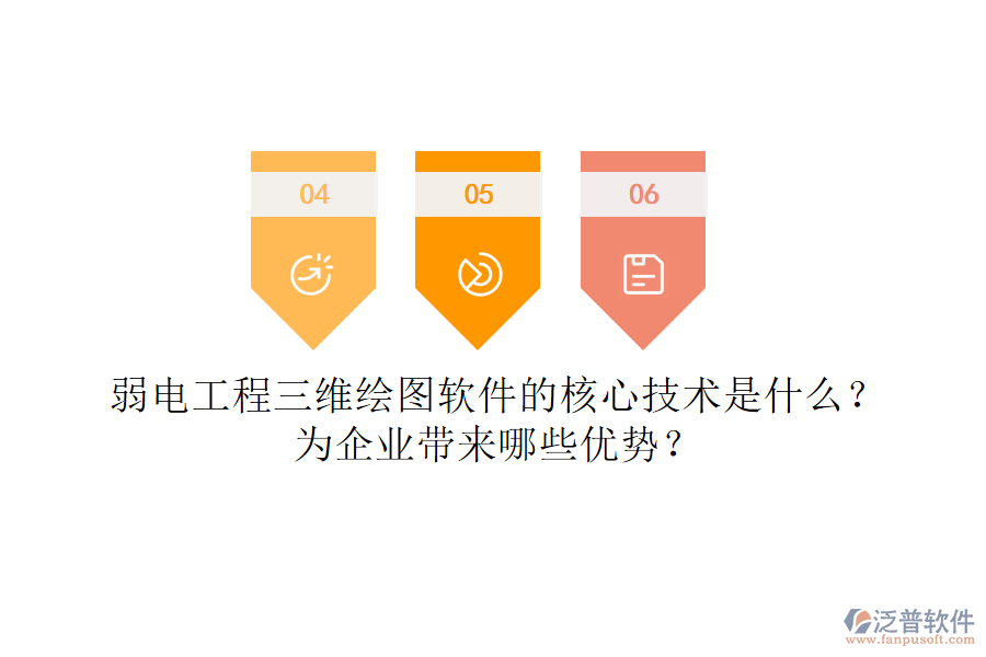 弱電工程三維繪圖軟件的核心技術是什么？為企業(yè)帶來哪些優(yōu)勢？