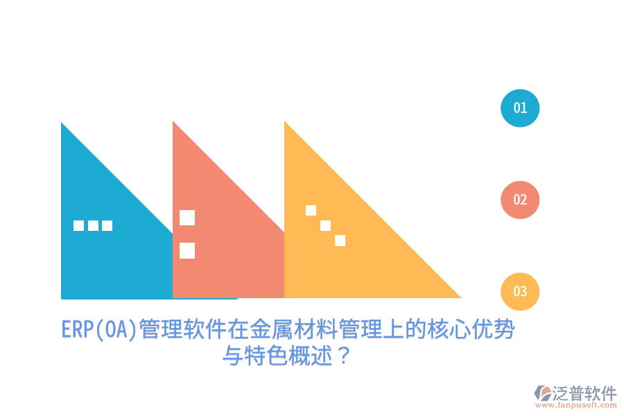 ERP(OA)管理軟件在金屬材料管理上的核心優(yōu)勢與特色概述？