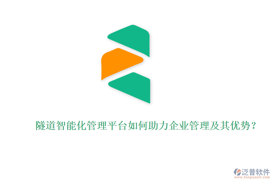 隧道智能化管理平臺如何助力企業(yè)管理及其優(yōu)勢？